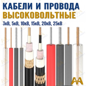 Высоковольтные кабели  купить в Астана по ценам от производителя