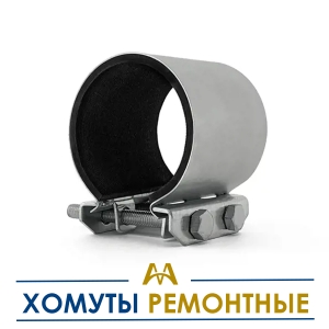 Хомуты ремонтные купить в Астана по ценам от производителя