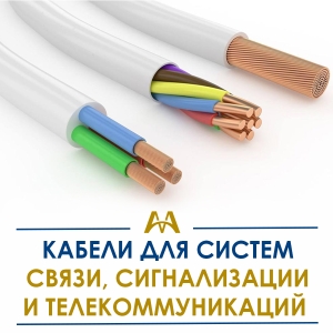 Кабели для систем связи, сигнализации и телекоммуникаций купить в Астана по ценам от производителя