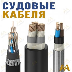 Корабельный (судовой) кабель купить в Астана по ценам от производителя