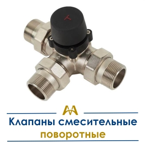 Клапаны смесительные поворотные купить в Астана по ценам от производителя Клапаны смесительные поворотные купить в Астана по ценам от производителя