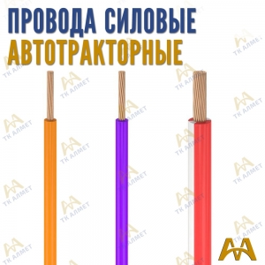 Провода силовые автотракторные купить в Астана по ценам от производителя