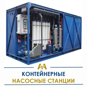 Контейнерные насосные станции купить в Астана по ценам от производителя Контейнерные насосные станции купить в Астана по ценам от производителя