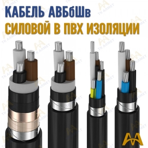 Кабель АВБбШв купить в Астана по ценам от производителя