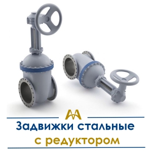Задвижки стальные с редуктором купить в Астана по ценам от производителя Задвижки стальные с редуктором купить в Астана по ценам от производителя