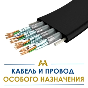 Кабель и провод особого назначения купить в Астана по ценам от производителя