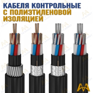Кабели контрольные с полиэтиленовой изоляцией купить в Астана по ценам от производителя