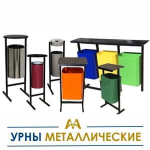 Урны металлические купить в Астана по ценам от производителя Урны металлические купить в Астана по ценам от производителя