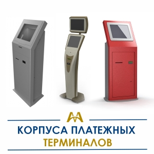 Корпуса платёжных терминалов купить в Астана по ценам от производителя Корпуса платёжных терминалов купить в Астана по ценам от производителя