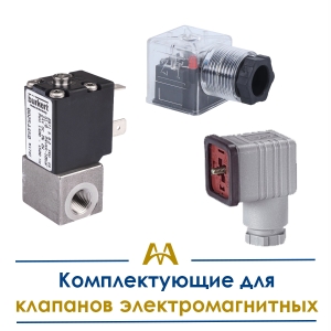 Комплектующие для клапанов электромагнитных купить в Астана по ценам от производителя Комплектующие для клапанов электромагнитных купить в Астана по ценам от производителя