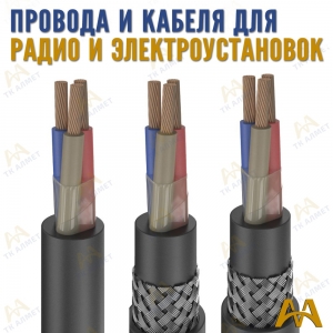 Провода для радио- и электроустановок купить в Астана по ценам от производителя
