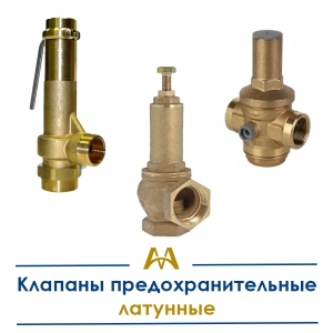Клапаны предохранительные латунные купить в Астана по ценам от производителя