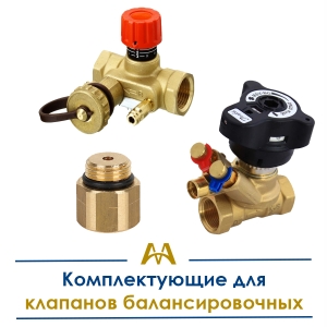 Комплектующие для клапанов балансировочных купить в Астана по ценам от производителя