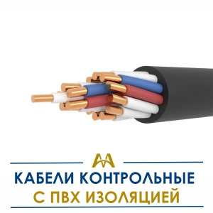 Кабели контрольные с ПВХ изоляцией купить в Астана по ценам от производителя
