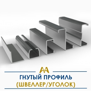 Гнутый профиль (швеллер/уголок) купить в Астана по ценам от производителя Гнутый профиль (швеллер/уголок) купить в Астана по ценам от производителя