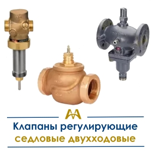 Клапаны регулирующие седловые двухходовые купить в Астана по ценам от производителя