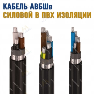 Кабель АВБШв купить в Астана по ценам от производителя