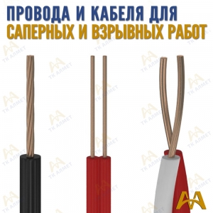Провода и кабеля для взрывных работ купить в Астана по ценам от производителя