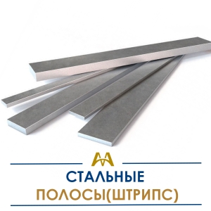 Полосы (штрипс) стальные купить в Астана по ценам от производителя