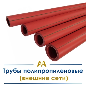 Трубы полипропиленовые (внешние сети) купить в Астана по ценам от производителя