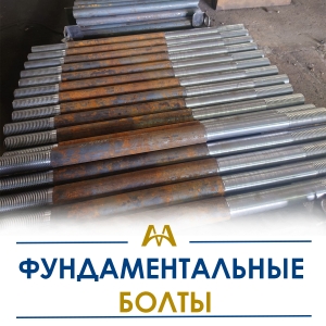 Фундаментные болты купить в Астана по ценам от производителя Фундаментные болты купить в Астана по ценам от производителя