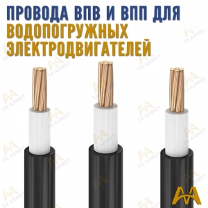 Провод ВПП и ВПВ купить в Астана по ценам от производителя