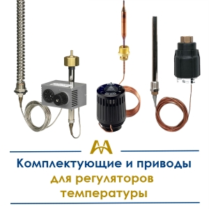 Комплектующие и приводы для регуляторов температуры купить в Астана по ценам от производителя Комплектующие и приводы для регуляторов температуры купить в Астана по ценам от производителя