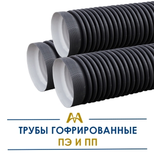 Гофрированные трубы полипропилен и полиэтилен купить в Астана по ценам от производителя