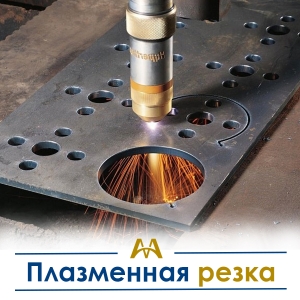 Плазменная резка купить в Астана по ценам от производителя Плазменная резка купить в Астана по ценам от производителя