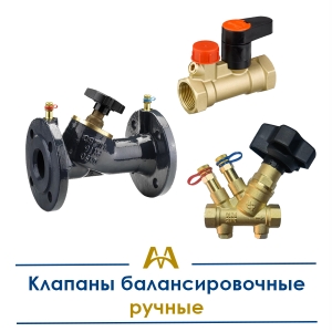 Клапаны балансировочные ручные купить в Астана по ценам от производителя