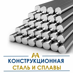 Конструкционная сталь и сплавы купить в Астана по ценам от производителя