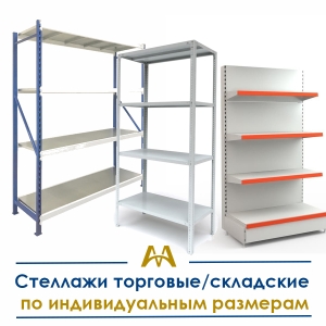 Стеллажи торговые/складские по индивидуальным размерам купить в Астана по ценам от производителя Стеллажи торговые/складские по индивидуальным размерам купить в Астана по ценам от производителя
