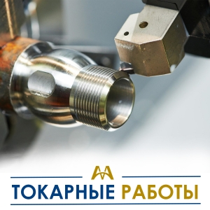 Токарные работы купить в Астана по ценам от производителя Токарные работы купить в Астана по ценам от производителя