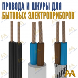 Провода и шнуры для бытовых электроприборов купить в Астана по ценам от производителя
