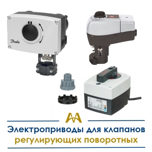 Электроприводы для клапанов регулирующих поворотных купить в Астана по ценам от производителя Электроприводы для клапанов регулирующих поворотных купить в Астана по ценам от производителя