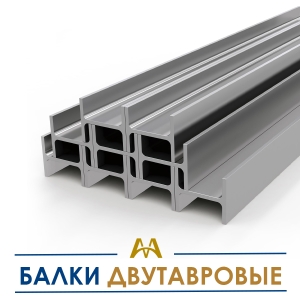 Балки двутавровые купить в Астана по ценам от производителя