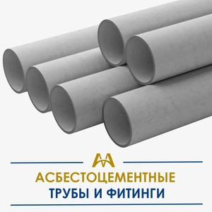 Асбестоцементные трубы и фитинги купить в Астана по ценам от производителя