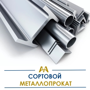 Сортовой металлопрокат купить в Астана по ценам от производителя