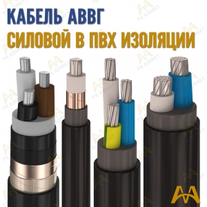 Кабель АВВГ купить в Астана по ценам от производителя