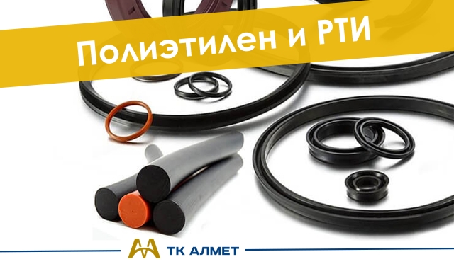 Полиэтилен и РТИ  купить в Астана по ценам от производителя Полиэтилен и РТИ  купить в Астана по ценам от производителя