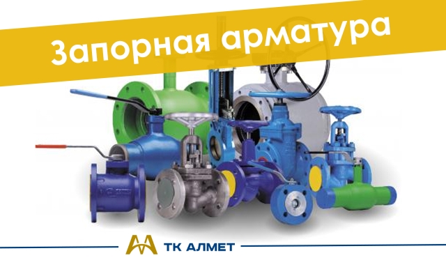 Запорная арматура купить в Астана по ценам от производителя Запорная арматура купить в Астана по ценам от производителя