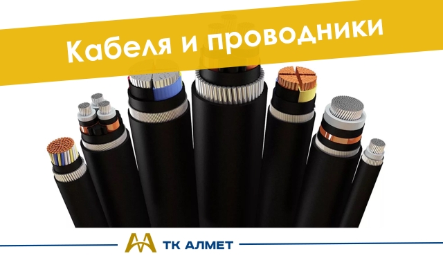 Кабель и проводники купить в Астана по ценам от производителя Кабель и проводники купить в Астана по ценам от производителя
