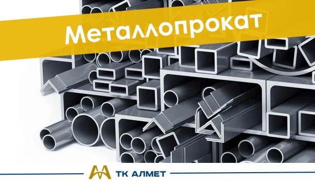 Металлопрокат купить в Астана по ценам от производителя Металлопрокат купить в Астана по ценам от производителя