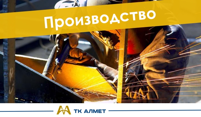 Производство купить в Астана по ценам от производителя Производство купить в Астана по ценам от производителя