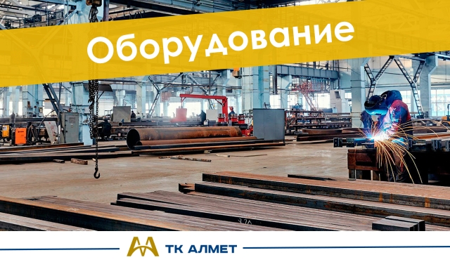 Оборудование купить в Астана по ценам от производителя Оборудование купить в Астана по ценам от производителя